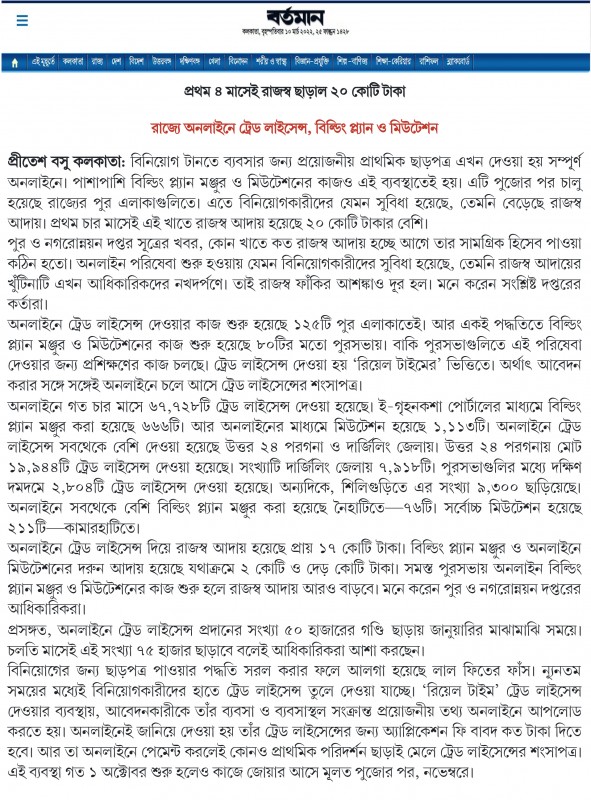 বর্তমান - রাজ্যে অনলাইনে  ট্রেড লাইসেন্স, বিল্ডিং প্ল্যান ও মিউটেশান