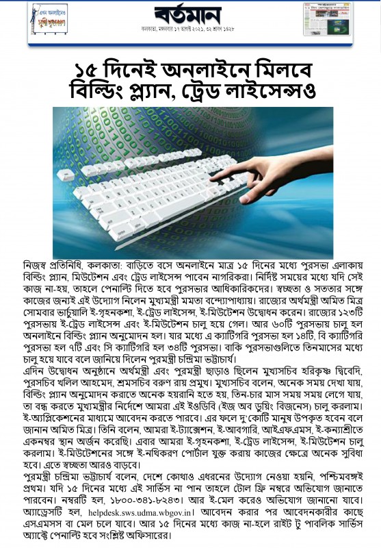 বর্তমান - ১৫ দিনে অনলাইনে মিলবে বিল্ডিং প্ল্যান ট্রেড লাইসেন্সও