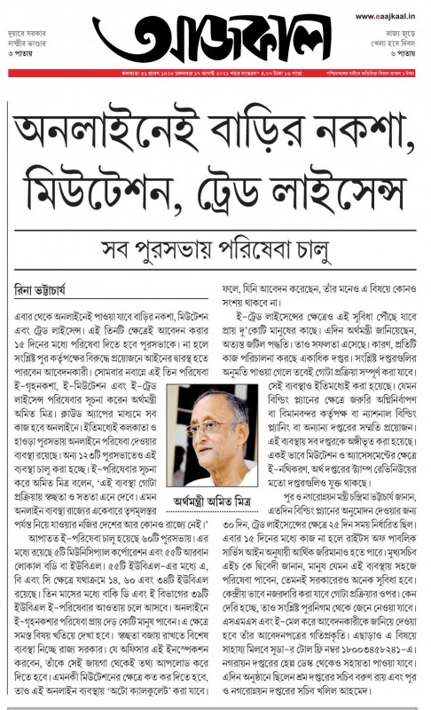 আজকাল - অনলাইনেই  বাড়ির নকশা, মিউটেশান, ট্রেড লাইসেন্স