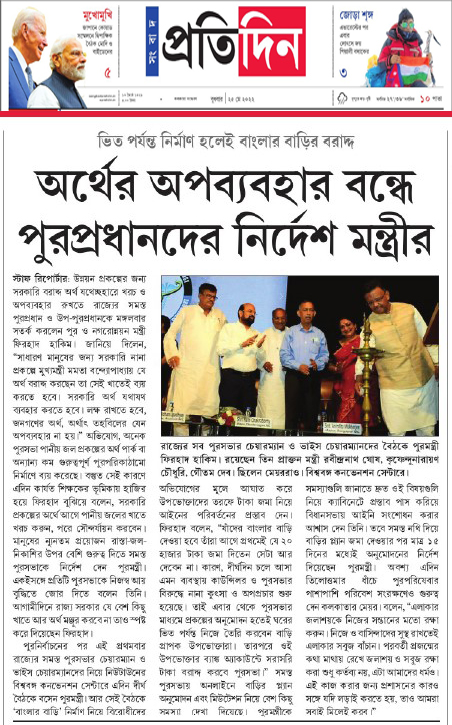 সংবাদ প্রতিদিন - অর্থের অপব্যাবহার বন্ধে পুরপ্রধানদের নির্দেশ মন্ত্রীর