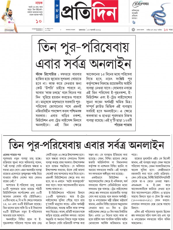 সংবাদ প্রতিদিন - তিন পুর পরিষেবায় এবার সর্বত্র অনলাইনে